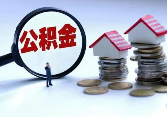 铜陵公积金日常消费怎么提取（公积金住房消费提取条件）